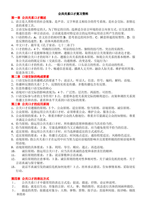 公共关系口才复习资料