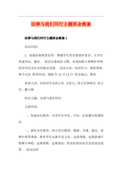 法律与我们同行主题班会教案