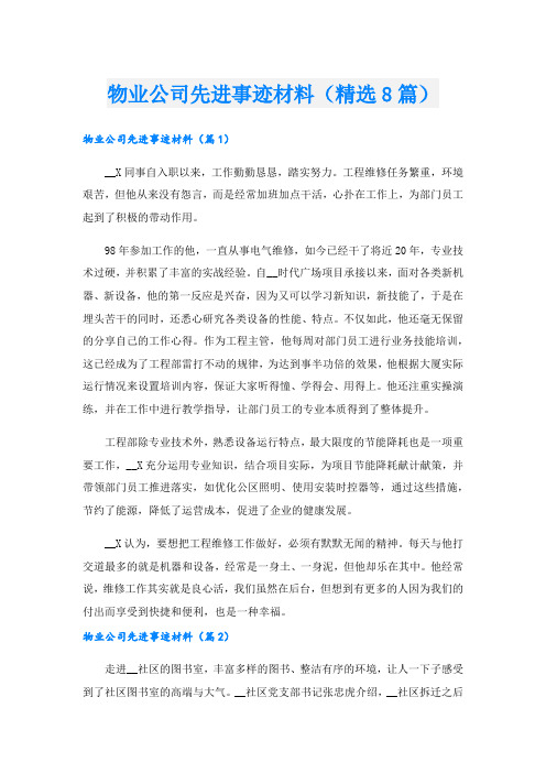 物业公司先进事迹材料(精选8篇).doc