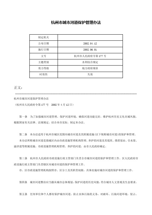 杭州市城市河道保护管理办法-杭州市人民政府令第177号