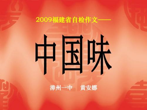 2009福建省自检作文“中国味”写作引导ppt