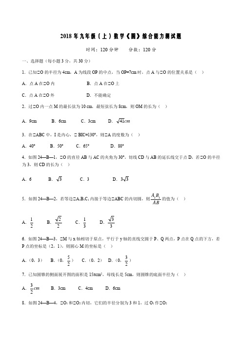 新人教版2018年九年级(上)数学《圆》综合能力测试题