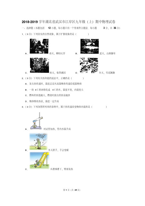 2018-2019学年湖北省武汉市江岸区九年级(上)期中物理试卷(20200416215852)