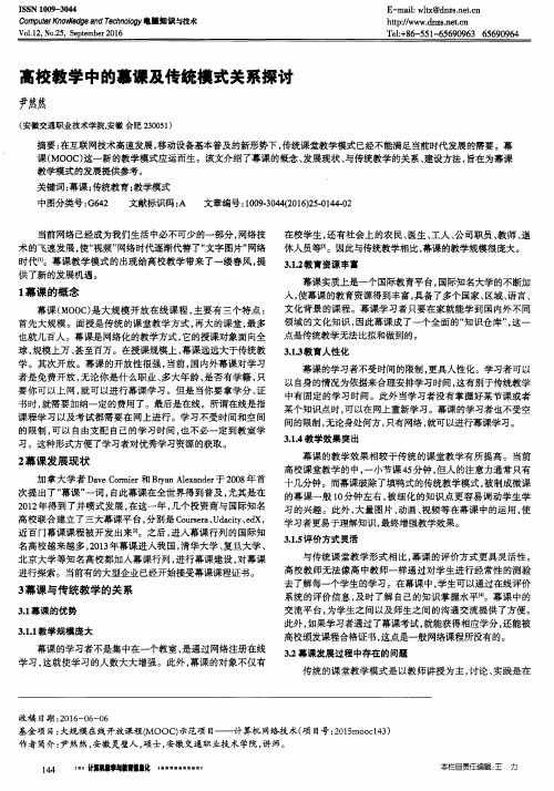 高校教学中的慕课及传统模式关系探讨