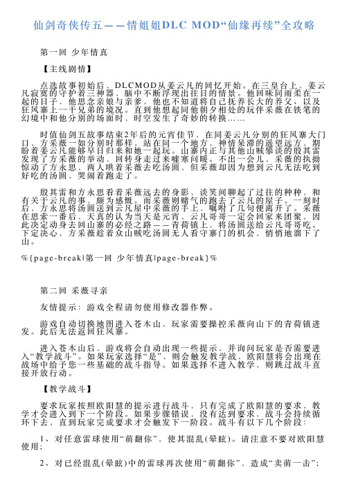 仙剑奇侠传五——情姐姐DLCMOD“仙缘再续”全攻略