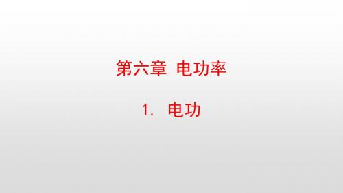 最新教科版九年级物理上册第六章电功率PPT