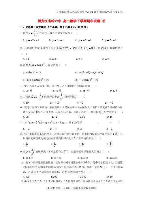 黑龙江省哈六中高二数学下学期期中试题理