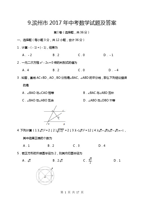 2017年山东省滨州市中考数学试题及答案(清晰版)