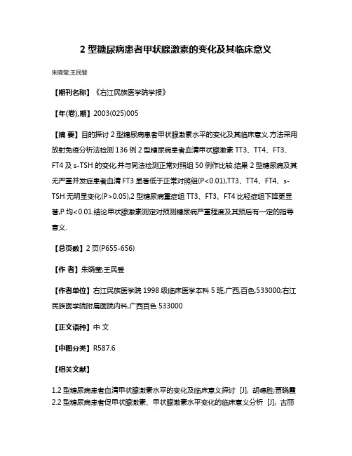 2型糖尿病患者甲状腺激素的变化及其临床意义