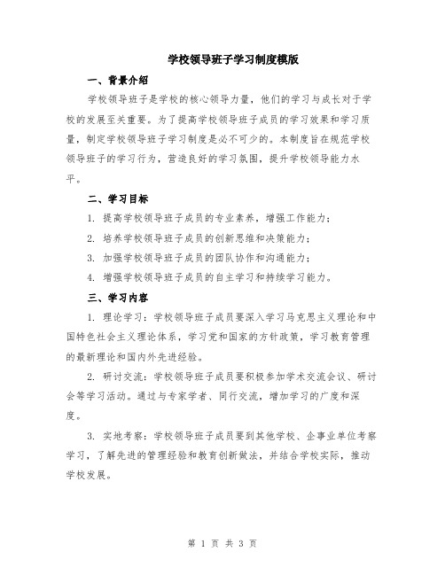 学校领导班子学习制度模版