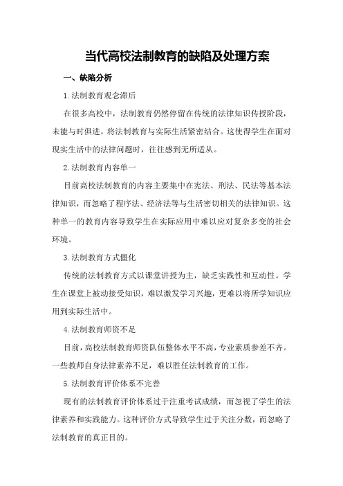 当代高校法制教育的缺陷及处理方案