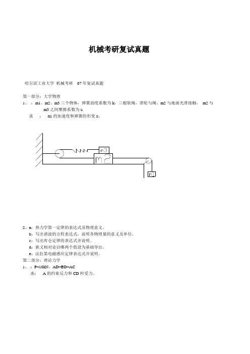 机械考研复试真题