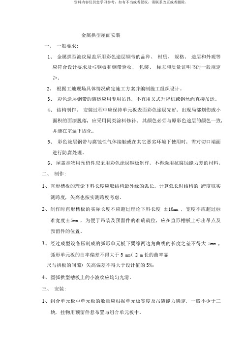 金属拱型屋面工艺标准样本