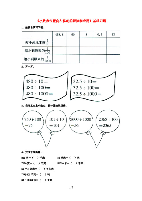 五年级数学上册第2单元《小数乘法》(小数点位置向左移动的规律和应用)综合习题(无答案)(新版)冀教版