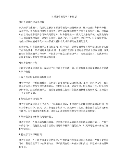 对财务管理的学习和计划