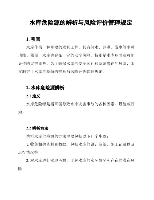 水库危险源的辨析与风险评价管理规定