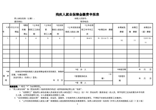 残疾人就业保障金缴费申报表