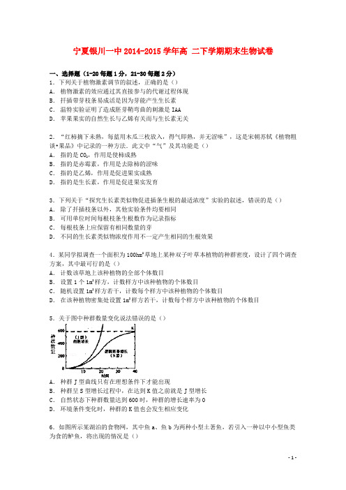 宁夏银川一中高二生物下学期期末试卷(含解析)