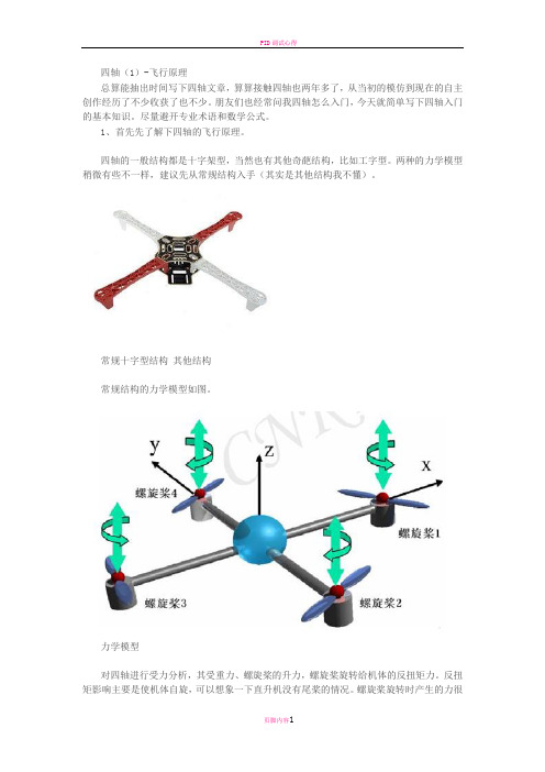 四轴飞行控制原理