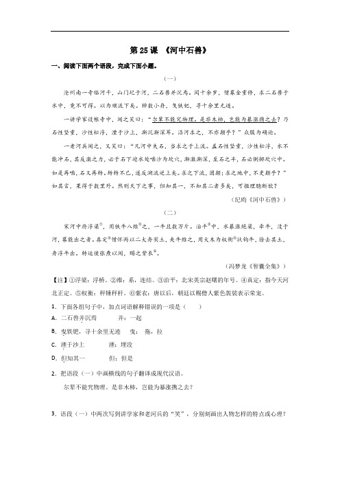 《河中石兽》(解析版)-2020-2021学年七年级语文下册“举一反三”拓展延伸阅读(部编版)