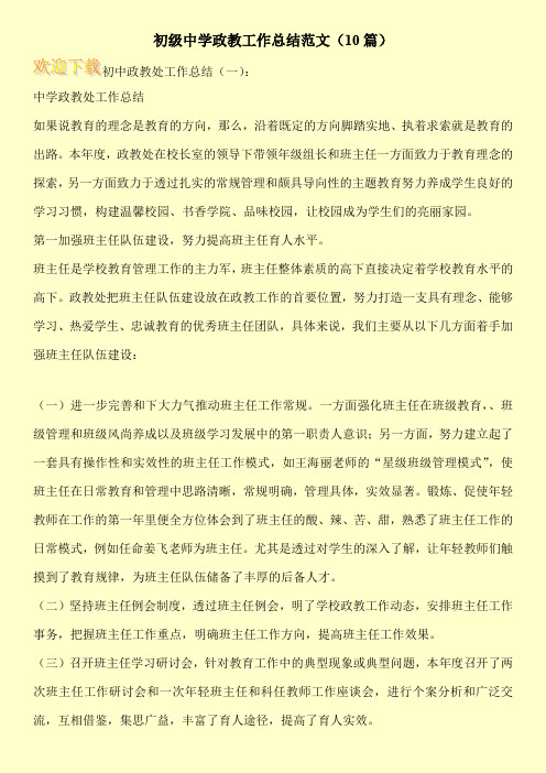 初级中学政教工作总结范文(10篇)