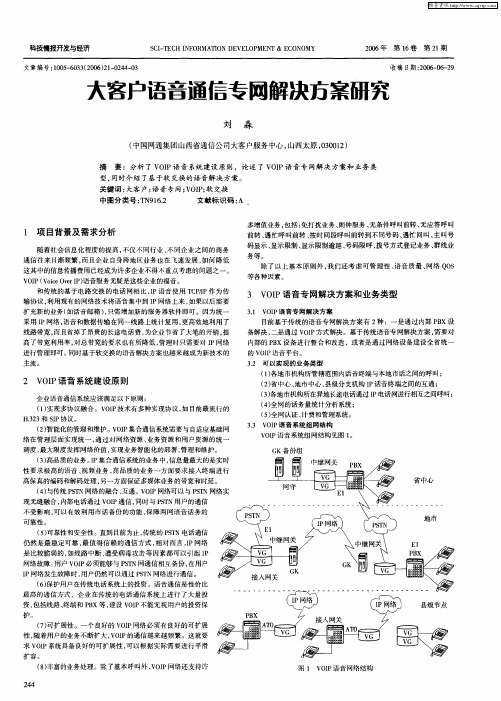 大客户语音通信专网解决方案研究