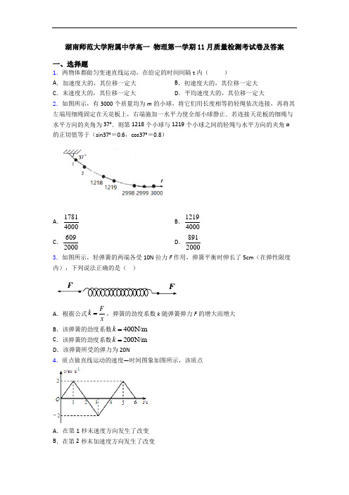 湖南师范大学附属中学高一 物理第一学期11月质量检测考试卷及答案