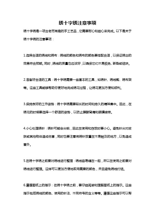 绣十字绣注意事项