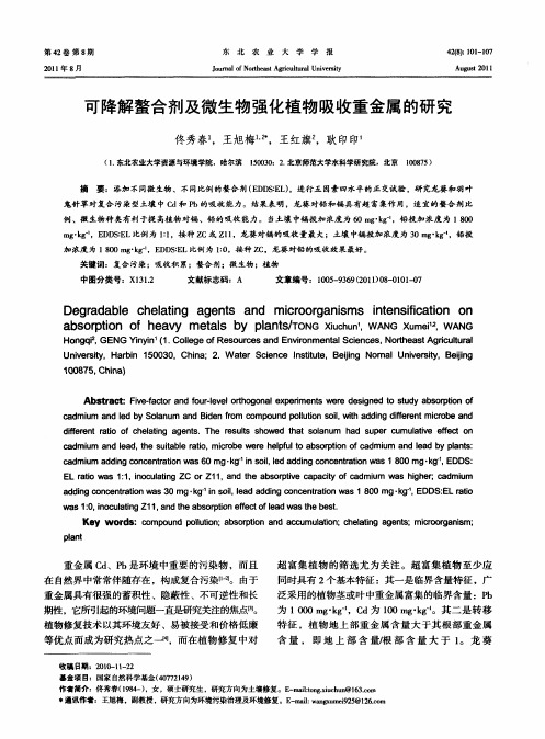 可降解螯合剂及微生物强化植物吸收重金属的研究