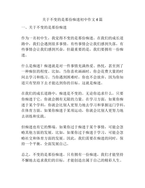 关于不变的是那份痴迷初中作文6篇