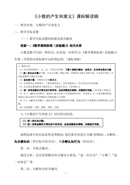 新人教版小学四年级下册数学《小数的产生和意义》课标解读