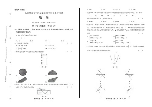 2018年山东省泰安市中考数学试卷有答案