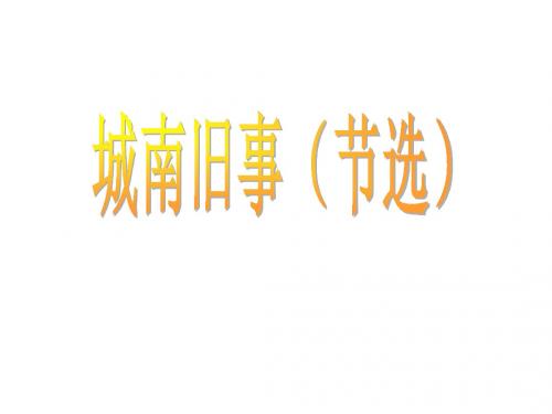 高二语文城南旧事(中学课件201908)