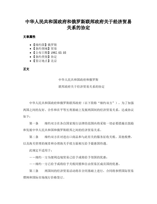 中华人民共和国政府和俄罗斯联邦政府关于经济贸易关系的协定