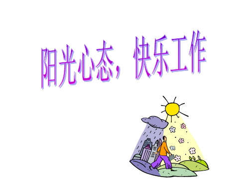 把握阳光心态,与快乐工作同行(压力和情绪)