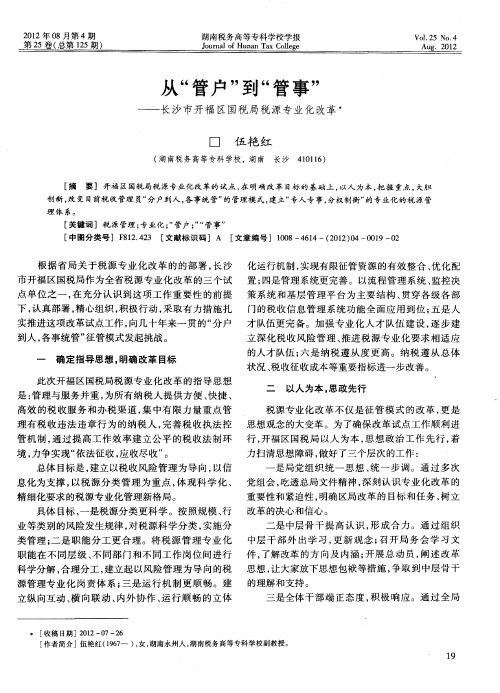 从“管户”到“管事”——长沙市开福区国税局税源专业化改革