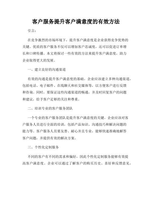 客户服务提升客户满意度的有效方法