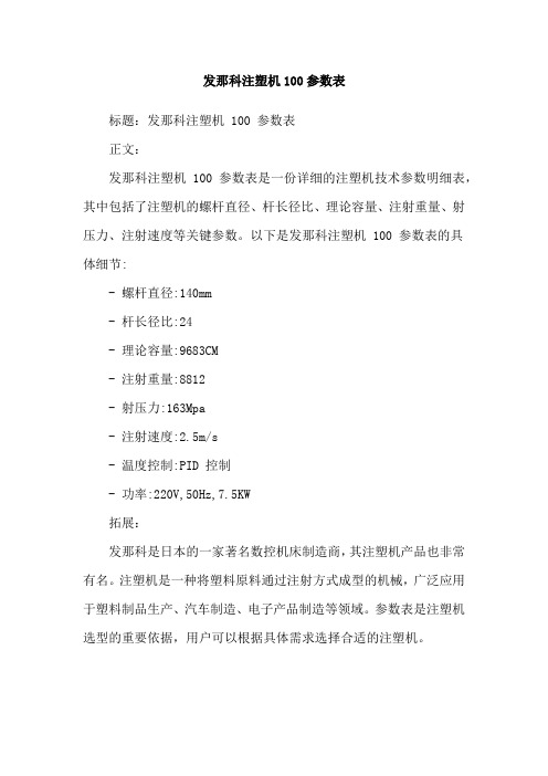 发那科注塑机100参数表