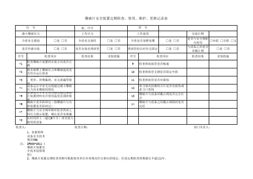 爆破片安全装置定期检查、使用、维护、更换记录表