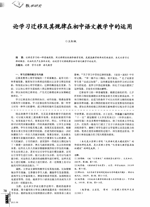 论学习迁移及其规律在初中语文教学中的运用