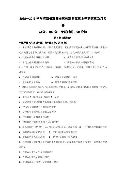 2018—2019学年河南省濮阳市五校联盟高三上学期第三次月考历史卷