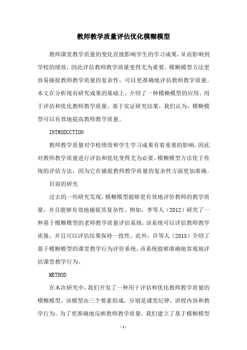 教师教学质量评估优化模糊模型