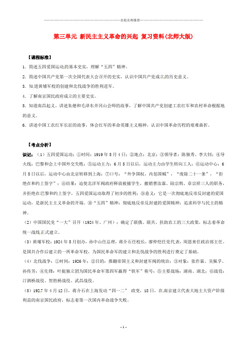 初中八年级历史上册 第三单元《新民主主义革命的兴起》名师教案 北师大版