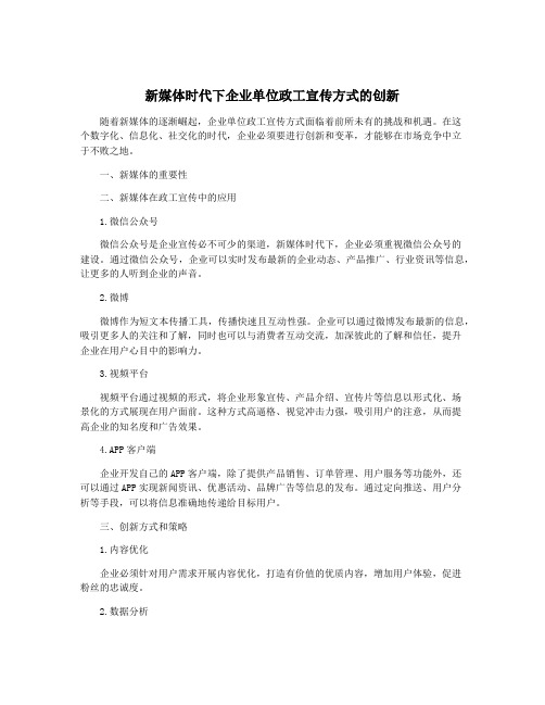 新媒体时代下企业单位政工宣传方式的创新