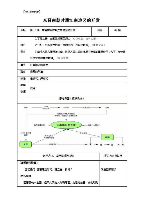 4.18东晋南朝时期江南地区的开发教学设计2023~2024学年部编版七年级历史上册