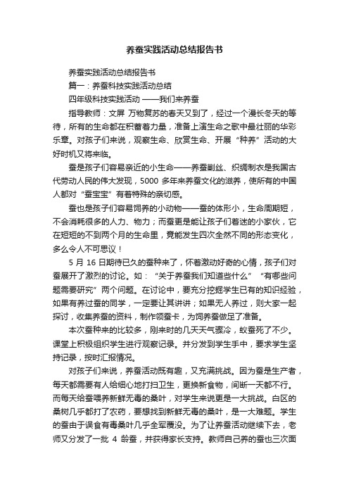 养蚕实践活动总结报告书