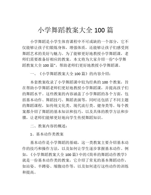 小学舞蹈教案大全100篇