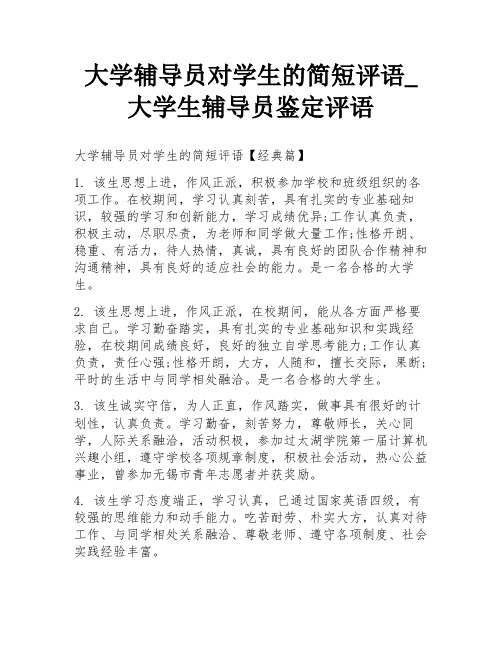 大学辅导员对学生的简短评语_大学生辅导员鉴定评语