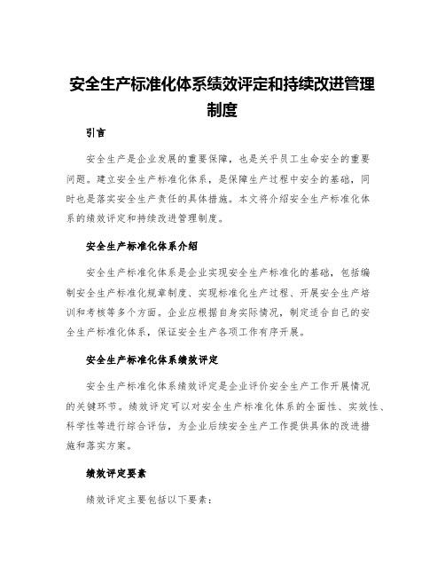 安全生产标准化体系绩效评定和持续改进管理制度