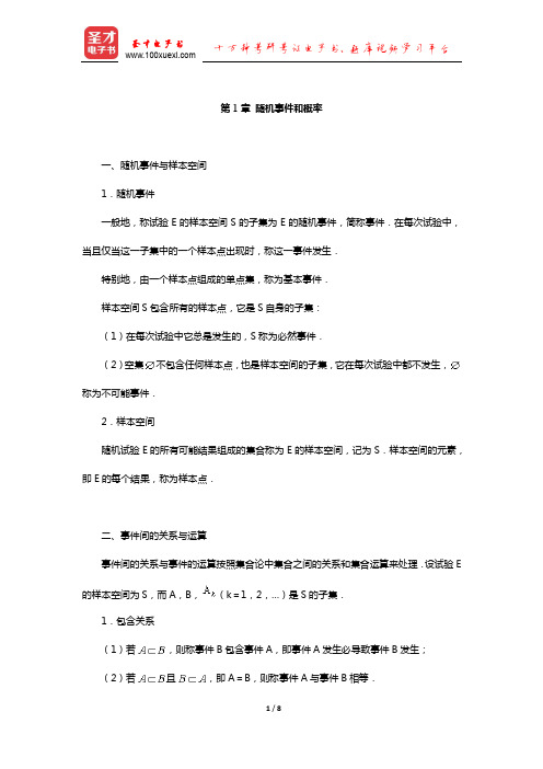 考研数学(一)考试大纲解析(随机事件和概率)【圣才出品】